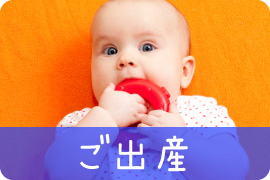 赤ちゃんの出産のお祝いに