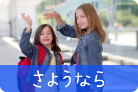 卒業・引越・退職に