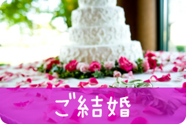 結婚式・ウエディングのお祝いに、両親への手紙に