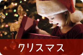 クリスマス・プレゼントに